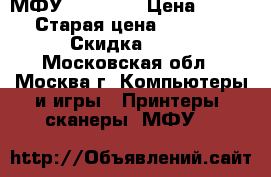 МФУ hp C3183 › Цена ­ 200 › Старая цена ­ 1 500 › Скидка ­ 90 - Московская обл., Москва г. Компьютеры и игры » Принтеры, сканеры, МФУ   